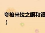夸格米拉之眼和银色新月徽记（夸格米拉之眼）