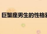 巨蟹座男生的性格爱情（巨蟹座男生的性格）