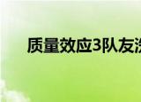 质量效应3队友洗点（质量效应3队友）