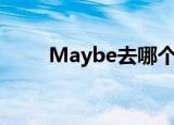 Maybe去哪个队了（maybe离队）