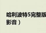 哈利波特5完整版免费观看（哈利波特5百度影音）
