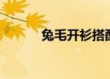 兔毛开衫搭配图片（兔毛开衫）