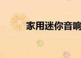 家用迷你音响（多媒体迷你音箱）