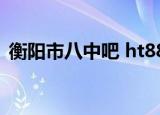 衡阳市八中吧 ht8855181（衡阳市八中吧）