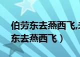 伯劳东去燕西飞,未登程先问归期翻译（伯劳东去燕西飞）