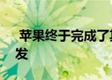  苹果终于完成了其2020年iPhone机型的研发