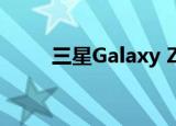  三星Galaxy Z Flip具有许多新功能