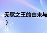无冕之王的由来与什么有关（无冕之王的由来）