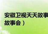 安徽卫视天天故事会几点播放（安徽卫视天天故事会）