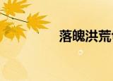 落魄洪荒txt（落魄洪荒）