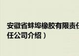 安徽省蚌埠橡胶有限责任公司（关于安徽省蚌埠橡胶有限责任公司介绍）