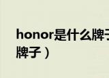 honor是什么牌子电脑好吗（honor是什么牌子）