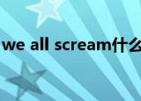 we all scream什么意思（scream什么意思）