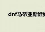 dnf马蒂亚斯娃娃机（dnf娃娃机材料）
