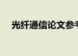 光纤通信论文参考文献（光纤通信论文）