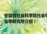 安徽省社会科学院社会学研究所（关于安徽省社会科学院社会学研究所介绍）