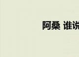 阿桑 谁说的（阿桑死了）