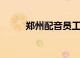 郑州配音员工资多少（郑州配音）