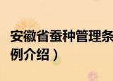 安徽省蚕种管理条例（关于安徽省蚕种管理条例介绍）