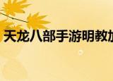 天龙八部手游明教加点（天龙八部明教加点）