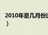 2010年是几月份过年（2010年什么时候过年）