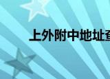上外附中地址查询（上外附中地址）