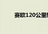 赛欧120公里转速多少（赛欧1 2）