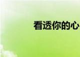 看透你的心 黄熙雯（看透你）