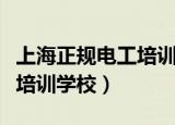 上海正规电工培训学校有几个（上海正规电工培训学校）
