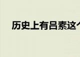 历史上有吕素这个人吗（吕素怎么死的）