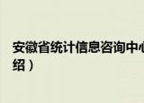 安徽省统计信息咨询中心（关于安徽省统计信息咨询中心介绍）