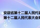 安徽省第十二届人民代表大会第六次会议议程（关于安徽省第十二届人民代表大会第六次会议议程介绍）