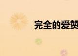 完全的爱赞美诗（完全的爱）