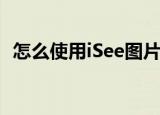  怎么使用iSee图片专家制作出论坛动态头像