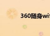 360随身wifi安装（360随身）