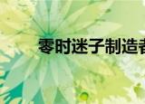 零时迷子制造者的妻子（零时迷子）