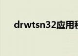 drwtsn32应用程序错误（drwtsn32）