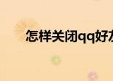 怎样关闭qq好友买卖（qq好友买卖）