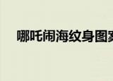 哪吒闹海纹身图案前胸（哪吒闹海纹身）