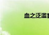 血之泛滥套装（血之泛滥）