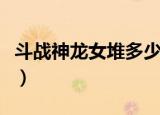斗战神龙女堆多少攻速（斗战神龙女技能加点）