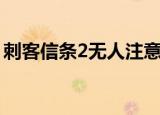 刺客信条2无人注意状态（刺客信条3未响应）