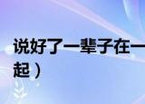 说好了一辈子在一起南妮（说好了一辈子在一起）