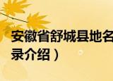 安徽省舒城县地名录（关于安徽省舒城县地名录介绍）