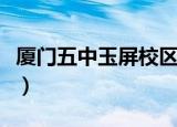 厦门五中玉屏校区怎么样（厦门五中玉屏校区）