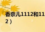 香奈儿1112和1113有什么区别（香奈儿1112）