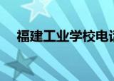 福建工业学校电话（福州工业学校地址）