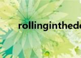 rollinginthedeep钟伟强下载百度云