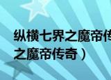 纵横七界之魔帝传奇txt百度网盘（纵横七界之魔帝传奇）