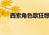 西索角色歌狂想镇魂曲（西索角色歌）